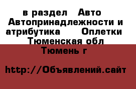  в раздел : Авто » Автопринадлежности и атрибутика »  » Оплетки . Тюменская обл.,Тюмень г.